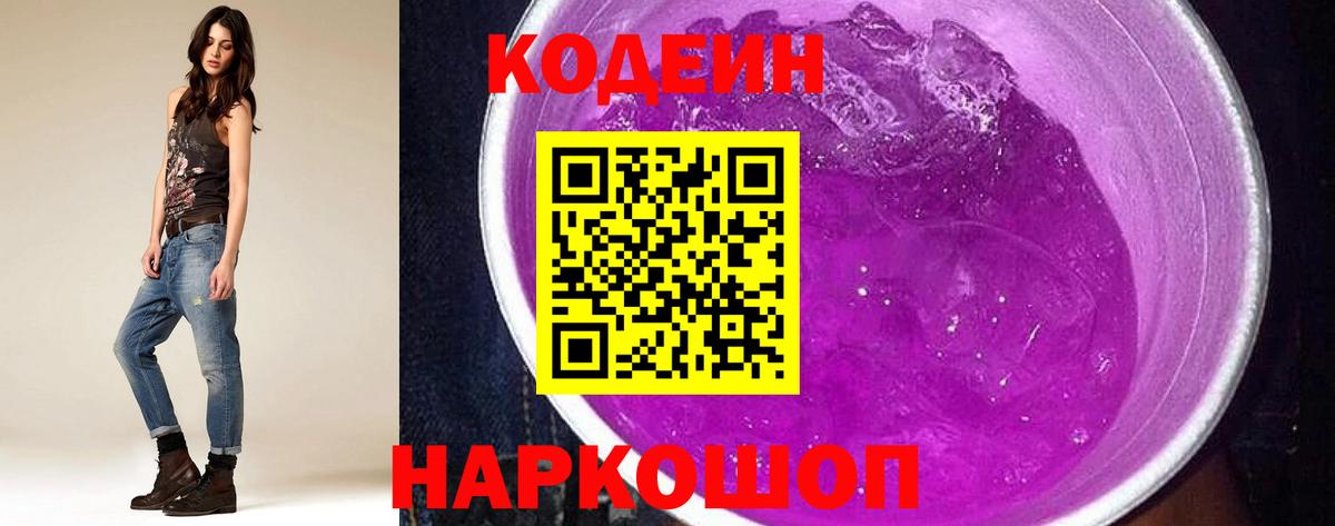 Кодеиновый сироп Lean напиток Lean (лин)  Codein Purple Drank  Вход с VPN  Норильск 